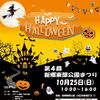 【川口イベント情報】10/25 第4回 新郷東部公園まつり