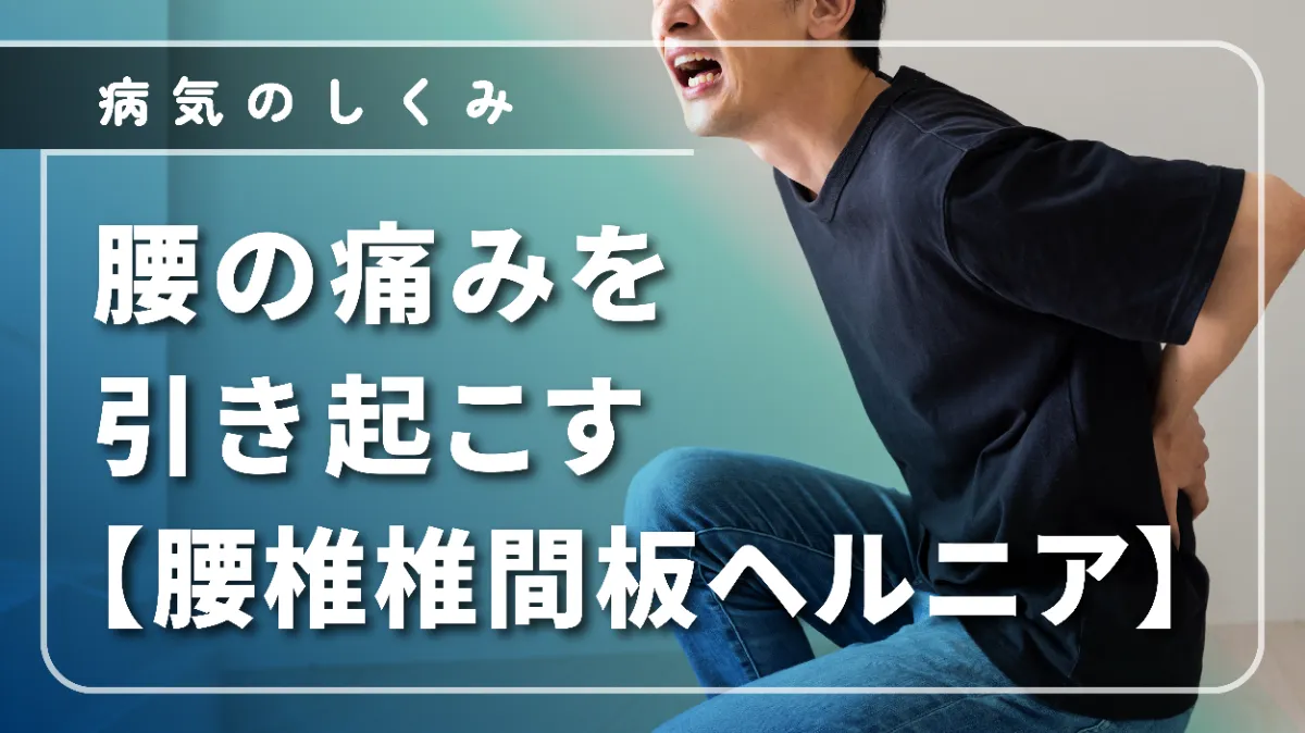 ヘルニアでお悩みの方へ