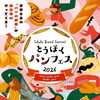 とうほくパンフェス2026に出店いたします。【試作と研究を重ねたこだわりの味！国産小麦と原材料にこだわった二本松市のパン屋さんRE:（リーコロン）】