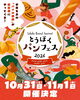 「とうほくパンフェス2026に出店いたします。【試作と研究を重ねたこだわりの味！国産小麦と原材料にこだわった二本松市のパン屋さんRE:（リーコロン）】」