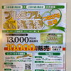 プレミアム商品券の販売します