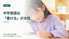 「小6の英語、読めるのに書けない？入学前の確認ポイント📘」