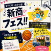 新居浜商業高校で「新商フェス!!」開催！小・中学生歓迎のフリースロー大会やキッチンカーも登場🏀✨