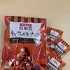 低糖質のキャラメルナッツ【西京区　薬局　自然食品】