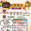 【新居浜】祝60周年！中萩町の「西之端薬局」で豪華ガラポン抽選会やプレゼント満載の「大創業祭」開催✨