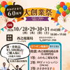 【新居浜】祝60周年！中萩町の「西之端薬局」で豪華ガラポン抽選会やプレゼント満載の「大創業祭」開催✨