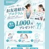 【お友達紹介プログラム】大切な人と一緒に運動習慣！電子ギフト1,000円分プレゼント