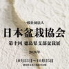 【出展案内】第十回 徳島県支部盆栽展に出展します