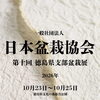 【出展案内】第十回 徳島県支部盆栽展に出展します