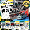 【10/24開催】正しく知って備えよう！加古川市役所前広場にて「加古川市 総合防災訓練」が開催されます✨