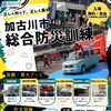 【10/24開催】正しく知って備えよう！加古川市役所前広場にて「加古川市 総合防災訓練」が開催されます✨