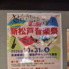 新松戸で「第8回 新松戸音楽祭」開催！【入場無料】