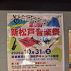 新松戸で「第8回 新松戸音楽祭」開催！【入場無料】