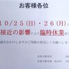 【お知らせ】10月25日・26日 臨時休業のご案内🐟