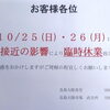 【お知らせ】10月25日・26日 臨時休業のご案内🐟