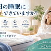 毎日の睡眠に満足していますか？寝具選びを見直してみましょう