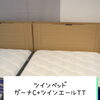 シーリー ツインベッド 【村上市の家具屋です！寝心地ばつぐんです‼️】