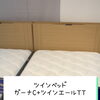 シーリー ツインベッド 【村上市の家具屋です！寝心地ばつぐんです‼️】