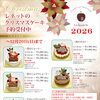 2026年クリスマスケーキのご予約受付を11月3日より開始いたします