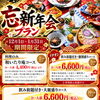 忘新年会のお知らせ【村上市ランチ、村上市ディナー、村上市食事、村上市居酒屋、村上市海鮮、和食、洋食、イタリアン、パスタ、ピザ、パスタランチ、宴会、コース料理、テイクアウト、弁当、折料理、村上市グルメ、村上市忘年会、村上市新年会⠀】