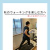 秋のウォーキングを楽しむ方へ