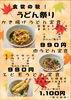 「食欲の秋！レストラン ビアムーンで秋のうどん祭り開催中🍂」