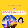 京都・伏見の母がお届けする✨10月24日✨今日の占いメッセージ✨