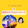 京都・伏見の母がお届けする✨10月24日✨今日の占いメッセージ✨