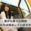 車から降りた瞬間、あなたは何をしていますか？【豊明市前後駅からすぐの鍼灸院】