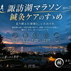 諏訪湖マラソン〜鍼灸アフターケアのすゝめ〜