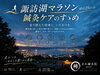 「諏訪湖マラソン〜鍼灸アフターケアのすゝめ〜」