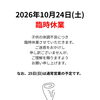 2026年10月24日（土）臨時休業のお知らせ