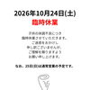 2026年10月24日（土）臨時休業のお知らせ