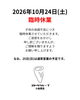 「2026年10月24日（土）臨時休業のお知らせ」