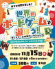 11月イベント✨ボードゲームノアの楽しさを♪厳選された世界のボードゲームをnext住まいラウンジで「【11/15開催】人気✨ボードゲーム体験ワークショップ🎰世界のボードゲームで遊ぼう！」