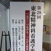 「つなぐ・つなげる・つながる精神科看護」第28回東北精神科看護学術集会への参加報告