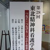 「つなぐ・つなげる・つながる精神科看護」第28回東北精神科看護学術集会への参加報告
