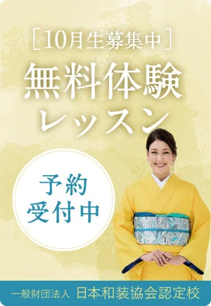 秋のきもの体験｜10月の無料体験レッスンのご案内