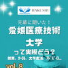 【大学紹介】愛媛医療技術大学保健科学部って実際どう？白修卒業生に聞きました！vol. 8