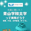 【大学紹介】青山学院大学経済学部って実際どう？白修卒業生に聞きました！vol. 9