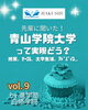 「【大学紹介】青山学院大学経済学部って実際どう？白修卒業生に聞きました！vol. 9」