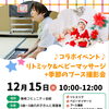 コラボイベントのお知らせ【江戸川区でこども・ファミリーの出張撮影をしています】