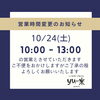 営業時間変更のお知らせ