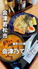「会津若松市のラーメン・つけ麺専門店「会津乃てんぐ」さんへ！旨辛がクセになる「激辛つけ麺」を堪能＆特製リール動画をお届け♪」