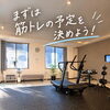 休日の予定に「運動の時間」を先に組み込む｜家族や友人と気兼ねなく過ごす貸切ジムの予約活用
