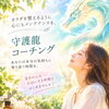 心のメンテナンス🌿守護龍コーチング🐉