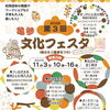 第3回亀参文化フェスタ！コンサートや手作り餃子に包丁研ぎも♪［2026年11月3日（火祝・文化の日）10時～16時・亀有学び交流館］