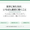 🔰見学に来た方が、いちばん最初に聞くこと｜小樽の就労B型 らしくワーク