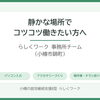 🏠静かな場所でコツコツ働きたい方へ｜らしくワーク事務所チーム（小樽・就労B型）