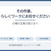 🤝その作業、らしくワークにお任せください｜小樽の企業様へ